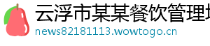 云浮市某某餐饮管理培训学校